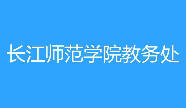 长江师范学院教务处