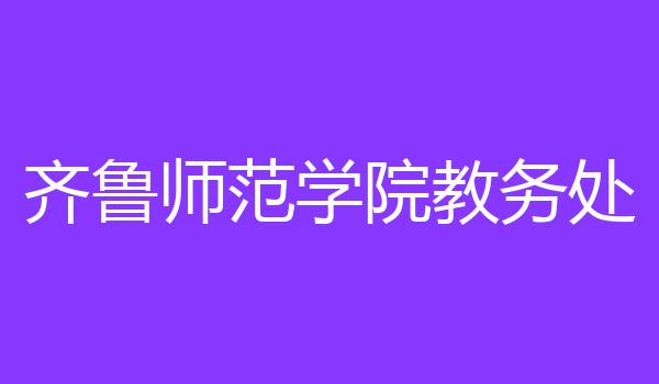 齐鲁师范学院教务处