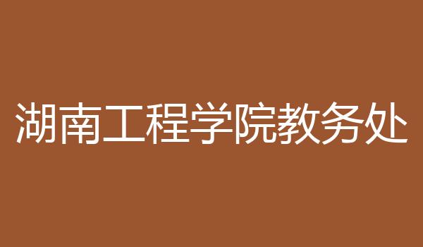 湖南工程学院教务处