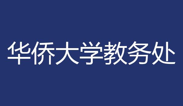 华侨大学教务处