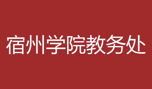 宿州学院教务处