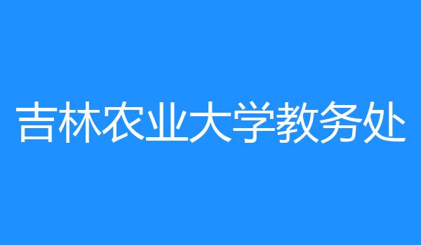 吉林农业大学教务处