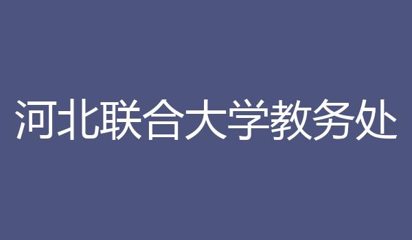 河北联合大学教务处