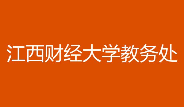 江西财经大学教务处