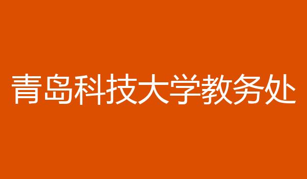 青岛科技大学教务处