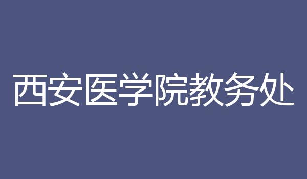 西安医学院教务处