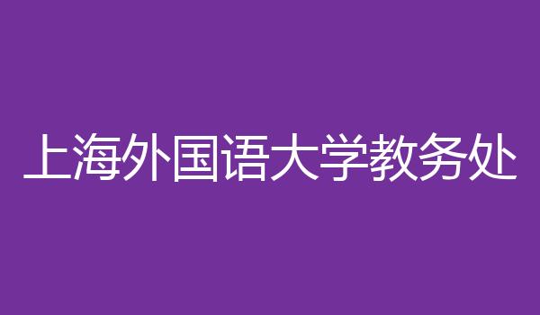上海外国语大学教务处