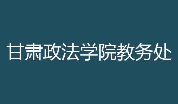 甘肃政法学院教务处