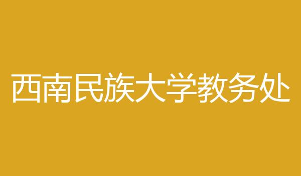 西南民族大学教务处