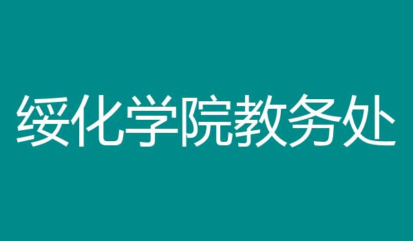 绥化学院教务处
