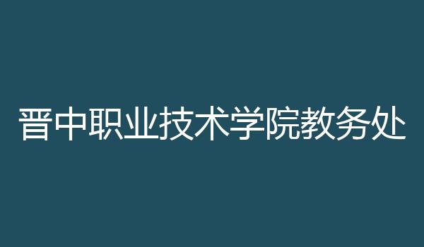 晋中职业技术学院教务处