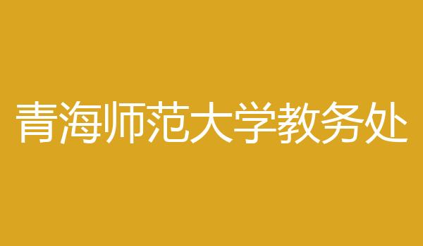 青海师范大学教务处