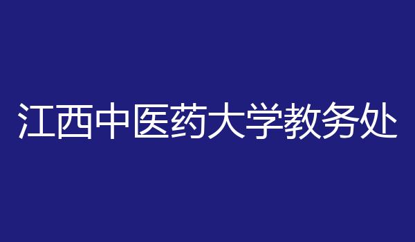 江西中医药大学教务处