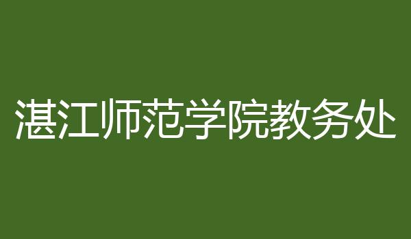 湛江师范学院教务处