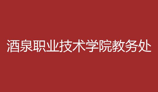 酒泉职业技术学院教务处
