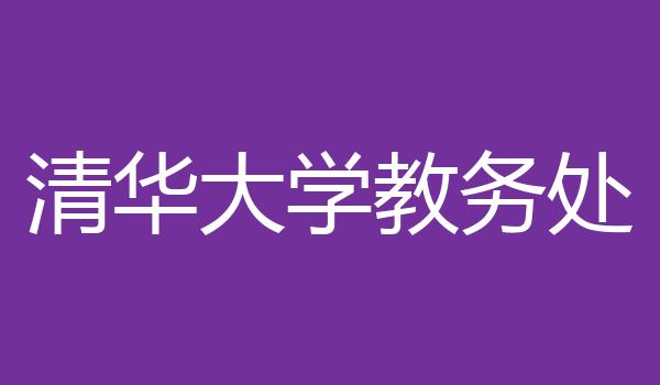 清华大学教务处