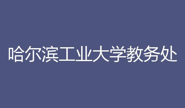 哈尔滨工业大学教务处