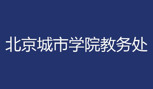 北京城市学院教务处