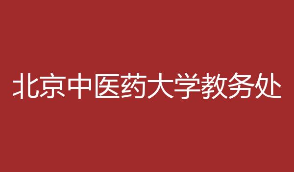 北京中医药大学教务处