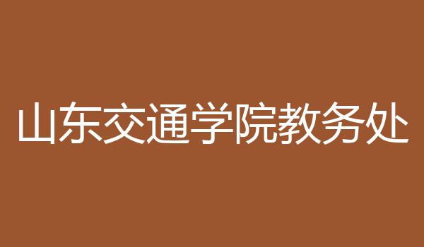 山东交通学院教务处
