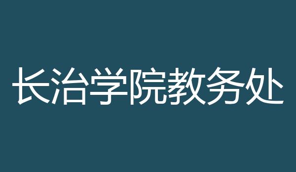 长治学院教务处