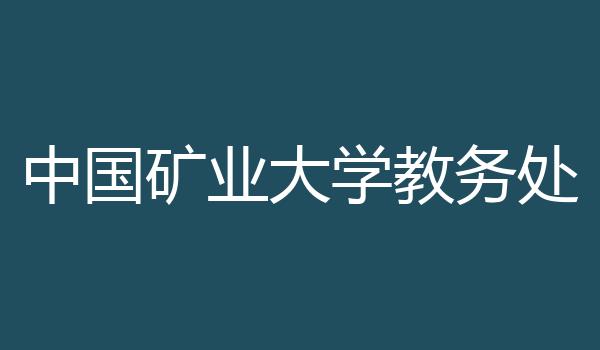 中国矿业大学教务处