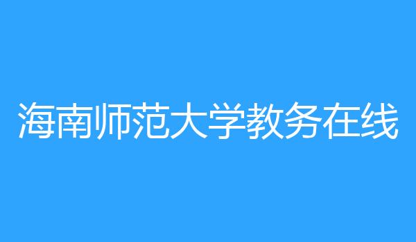 海南师范大学教务在线