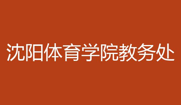 沈阳体育学院教务处