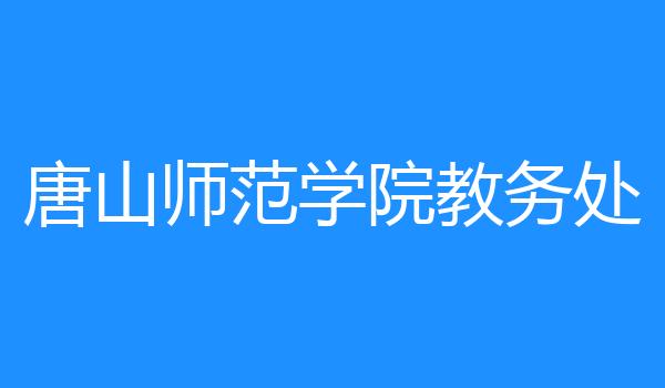 唐山师范学院教务处
