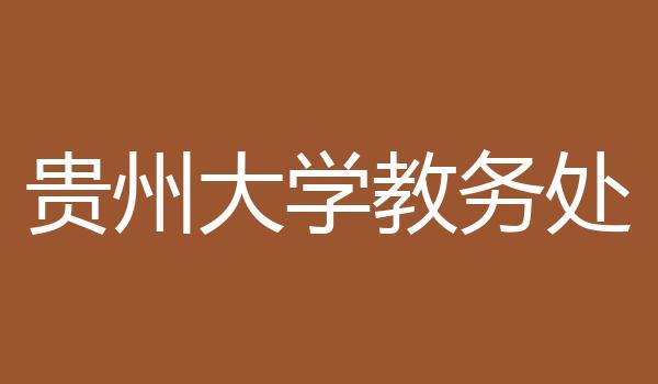 贵州大学教务处