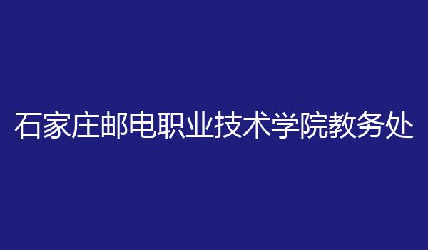 石家庄邮电职业技术学院教务处