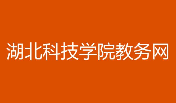 湖北科技学院教务网