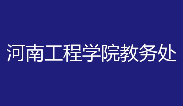 河南工程学院教务处