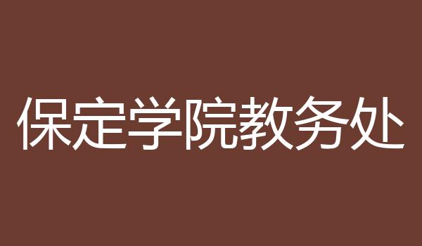保定学院教务处