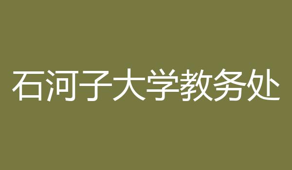 石河子大学教务处