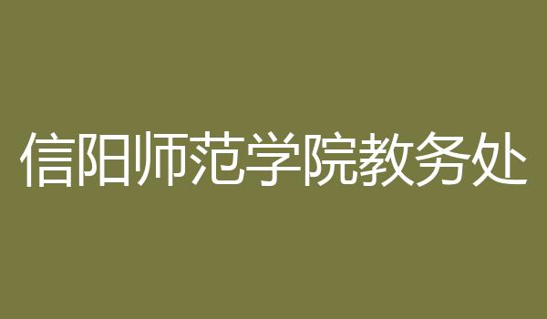 信阳师范学院教务处
