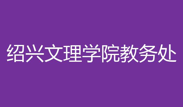 绍兴文理学院教务处