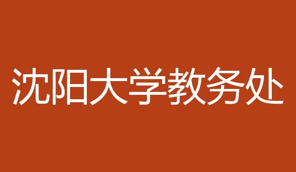 沈阳大学教务处