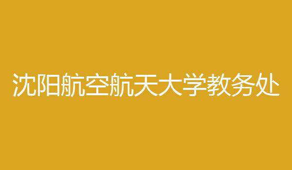 沈阳航空航天大学教务处