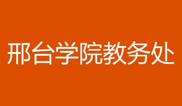 邢台学院教务处