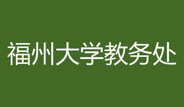 福州大学教务处