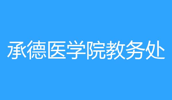 承德医学院教务处