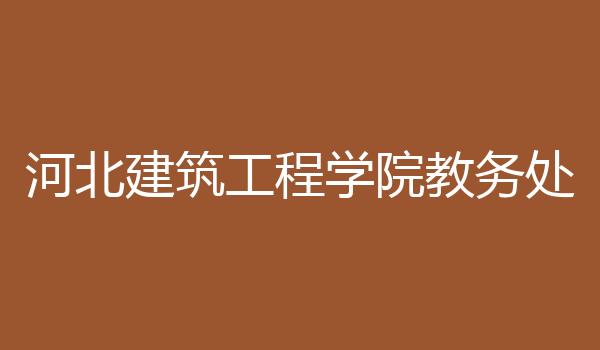 河北建筑工程学院教务处