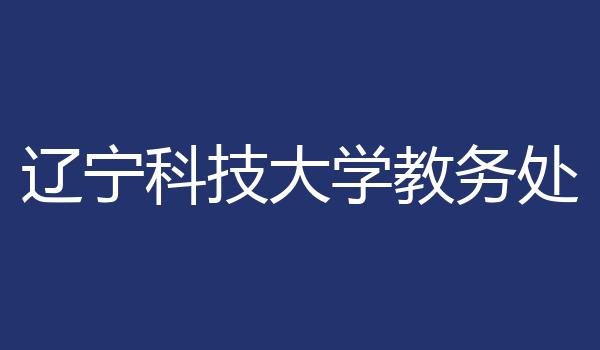 辽宁科技大学教务处