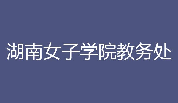 湖南女子学院教务处