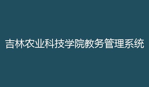 吉林农业科技学院教务管理系统
