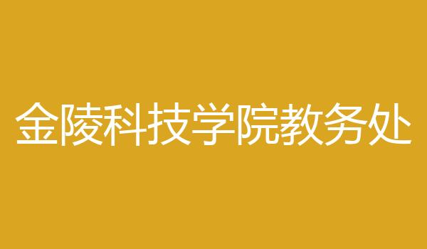 金陵科技学院教务处