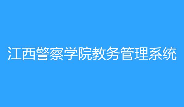 江西警察学院教务管理系统
