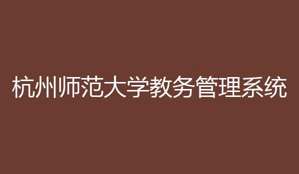 杭州师范大学教务管理系统
