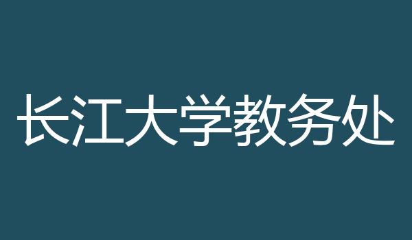 长江大学教务处
